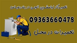 نمایندگی تعمیر لباسشویی الجی در بندرعباس 09363660478