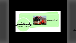 اجاره اتوبوس دربستی در واحد گشت تهران: شریک مطمئن شما در سفرهای شهری و مناسبتی