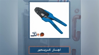آچار کریمپر