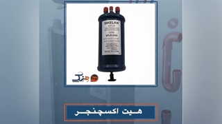 هیت اکسچنجر