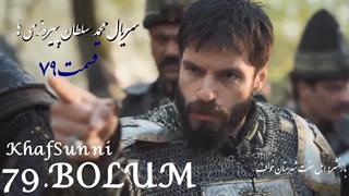 سریال ترکی محمد سلطان پیروزی ها قسمت 79 زیرنویس فارسی Mehmed فصل سوم