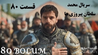 سریال ترکی محمد سلطان پیروزی ها قسمت 80 زیرنویس فارسی Mehmed فصل سوم