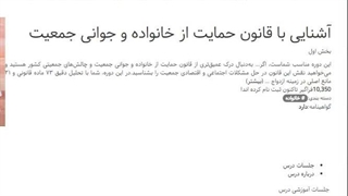 دانلود سوالات آشنایی با قانون حمایت از خانواده و جوانی جمعیت(نهاد)1405