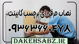 شماره نصاب برچسب کابینت در کل تهران 09363660478 توسط وبسایت دکه سبز