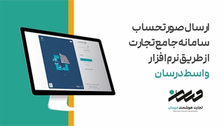 ارسال صورتحساب سامانه جامع تجارت از طریق نرم افزار واسط درسان