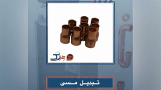 تبدیل مسی