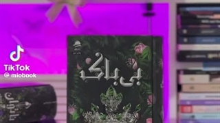 پی زیبا ی من... بی باک