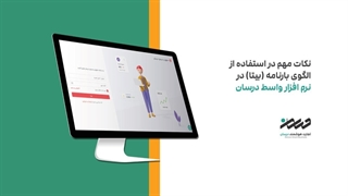 ارسال صورتحساب بارنامه بیتا در نرم افزار واسط سامانه مودیان درسان