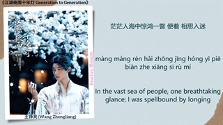 موزیک سریال چینی نسل به نسل 应如是 (It Should Be So) - 王铮亮 (Wang Zhengliang),黄龄 (Huang Ling)《江湖夜雨十年灯 Generation to Generation》subs