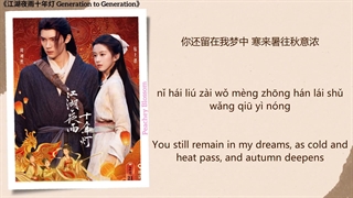 موزیک سریال چینی نسل به نسل 少年江湖 (Youth of the Martial World) - 黄品源 (Huang Pinyuan)《江湖夜雨十年灯 Generation to Generation》Chi/Eng/Pin