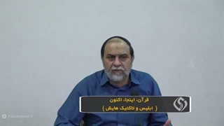 14050309: ابلیس و تاکتیک هایش...