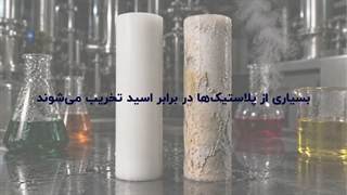 آیا میلگرد تفلون (PTFE) در برابر اسید مقاوم است؟