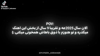 الان سال 2026عه و تقریبا 10 سال از پخش این اهنگ میگذره و تو....