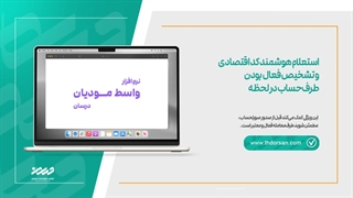 استعلام هوشمند کد اقتصادی و تشخیص فعال بودن طرف‌حساب در لحظه