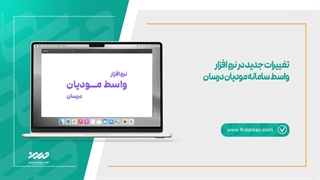 تغییرات جدید در نرم افزار واسط سامانه مودیان درسان