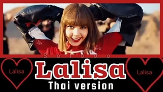 آهنگ لالیسا ورژن تایلندی
