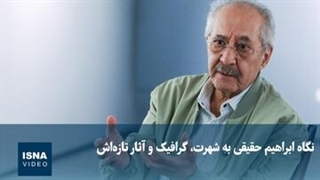 نگاه ابراهیم حقیقی به شهرت، گرافیک و آثار تازه‌اش