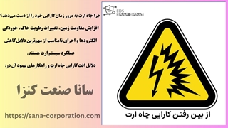 چرا پس از مدتی عملکرد چاه ارت کاهش پیدا می‌کند؟