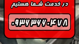 بهترین نصاب شیشه دودی ماشین در اصفهان 09363660478