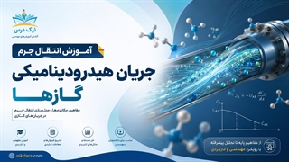 آموزش انتقال جرم | جریان هیدرودینامیکی گازها