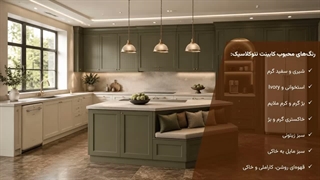 رنگ های محبوب کابینت نئوکلاسیک
