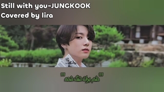 کاورم از still with you جونگ کوک