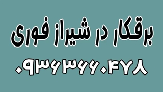 شماره تلفن برقکار ساختمان شیراز 09363660478 | بهترین برقکار شیراز