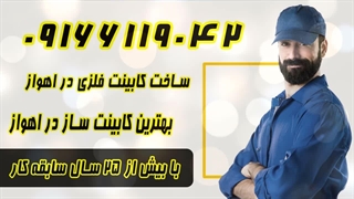 ساخت کابینت فلزی در اهواز 09166119042 | بهترین کابینت ساز در اهواز