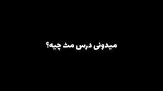میدونی درس مثل چیه.........؟؟؟؟؟