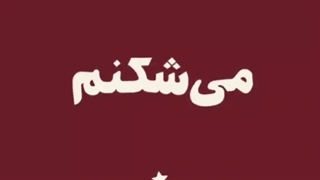 انغد خوشحالن دارم غد غد می‌نم غودددددد *قدم نمیکنا غود میکنم از روانی بودنم*