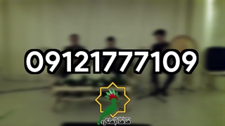 موسیقی عرفانی برای مراسم ترحیم | 09121777109 | هدهد جهانگرد