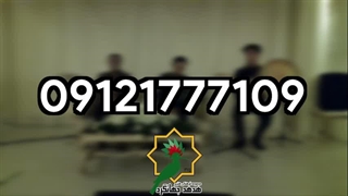 هدهد جهانگرد برگزارکننده موسیقی مراسم ترحیم | 09121777109