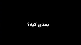 بعدی کیه؟؟؟