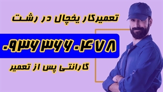 تعمیرکار یخچال در رشت 09363660478