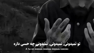 منم نمیدونم?Вы не знаете, каково это