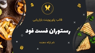 دانلود قالب پاورپوینت رستوران و فست فود | 33 اسلاید آماده