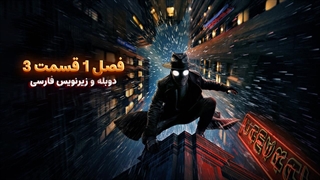 سریال اسپایدر نوآر - Spider-Noir 2026 | فصل 1 قسمت 3 - دوبله و زیرنویس فارسی - بدون سانسور