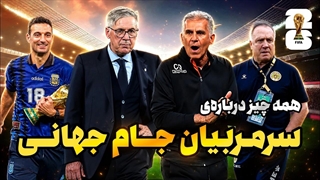 همه ‌چیز درباره سرمربیان جام جهانی؛ سلطنت آرژانتینی‌ها با حضور پیرترین مرد تاریخ!