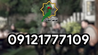 هدهد جهانگرد موسیقی مراسم ترحیم | 09121777109