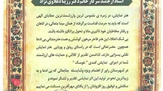 تقدیرنامه دکتر رزیتا دغلاوی نژاد "فیلسوف و دانشمند ایرانی"