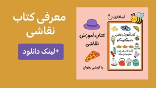 معرفی کتاب نقاشی+ لینک دانلود از سایت آسافایل