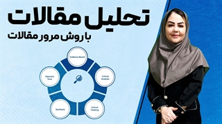 مقاله نویسی به روش مروری