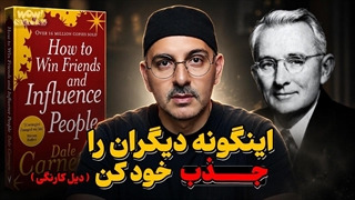 موفقیت : 7 تکنیک طلایی برای اینکه همه را مجذوب خودتان کنید ( دیل کارنگی )