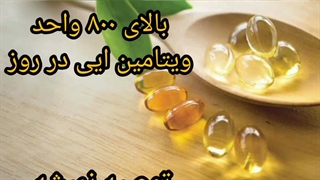 ۳ ویتامین که مصرف زیادشون سمی و خطرناکه