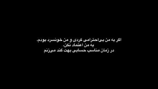 اگه به من بی احترامی کردی و من خونسرد بودم ...