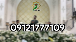 اجرای موسیقی مراسم یادبود با نی و دف | 09121777109