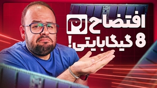 چرا خرید لپ‌تاپ ۸ گیگابایتی اشتباه محضه؟
