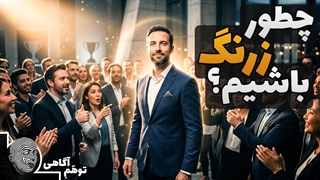 پنج عادت مخفی آدم‌ های باهوش که کسی به ما نگفت