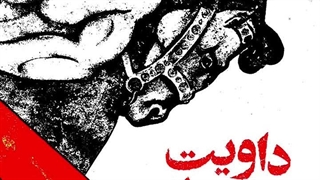 داویت ساسونی