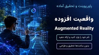 پاورپوینت و تحقیق واقعیت افزوده (Augmented Reality) | ارائه آماده